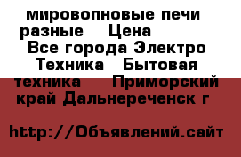 мировопновые печи (разные) › Цена ­ 1 500 - Все города Электро-Техника » Бытовая техника   . Приморский край,Дальнереченск г.